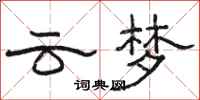 骆恒光云梦隶书怎么写