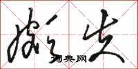 骆恒光颇失草书怎么写