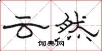 骆恒光云然隶书怎么写