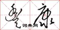 骆恒光丰康草书怎么写