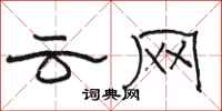 骆恒光云网隶书怎么写
