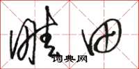 骆恒光畦田草书怎么写