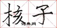 骆恒光核子楷书怎么写