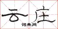 骆恒光云庄隶书怎么写