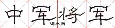 骆恒光中军将军隶书怎么写