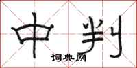 骆恒光中判隶书怎么写