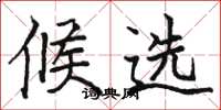 骆恒光候选楷书怎么写