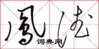 骆恒光凤德草书怎么写