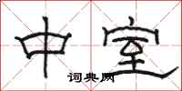 骆恒光中室隶书怎么写