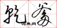 骆恒光乾爹草书怎么写