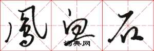骆恒光凤血石草书怎么写