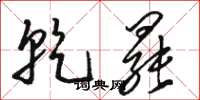 骆恒光乾罢草书怎么写