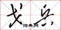 骆恒光戈兵草书怎么写