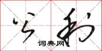 骆恒光公利草书怎么写