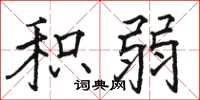 骆恒光积弱楷书怎么写