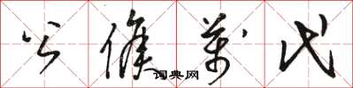 骆恒光公侯万代草书怎么写