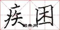 骆恒光疾困楷书怎么写