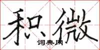 骆恒光积微楷书怎么写