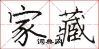 骆恒光家藏楷书怎么写