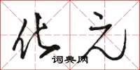 骆恒光化元草书怎么写