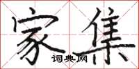 骆恒光家集楷书怎么写