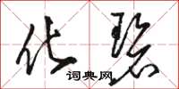 骆恒光化碧草书怎么写