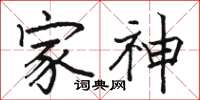 骆恒光家神楷书怎么写