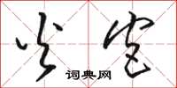 骆恒光火宫草书怎么写