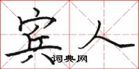 骆恒光宾人楷书怎么写