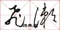 骆恒光飞漱草书怎么写