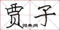 骆恒光贾子楷书怎么写