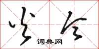 骆恒光火令草书怎么写