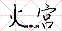 钱沛云火宫行书怎么写