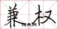 骆恒光兼权楷书怎么写