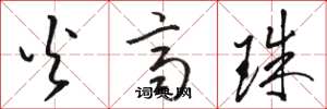 骆恒光火齐珠草书怎么写