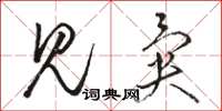 骆恒光见异草书怎么写