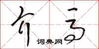 骆恒光介马草书怎么写