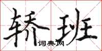 骆恒光轿班楷书怎么写