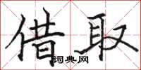 骆恒光借取楷书怎么写