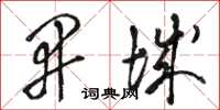 骆恒光开城草书怎么写