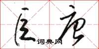 骆恒光巨唐草书怎么写