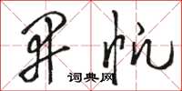 骆恒光开帆草书怎么写