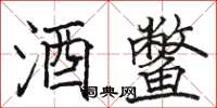 骆恒光酒鳖楷书怎么写