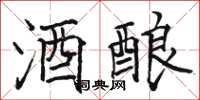 骆恒光酒酿楷书怎么写