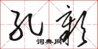 骆恒光孔彰草书怎么写