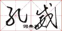 骆恒光孔威草书怎么写