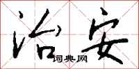 钱沛云治安行书怎么写