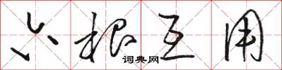 骆恒光六根互用草书怎么写