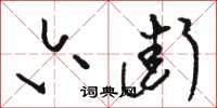 骆恒光六街草书怎么写