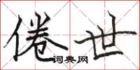 骆恒光倦世楷书怎么写